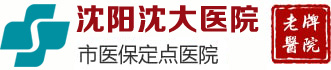 沈阳沈大医院